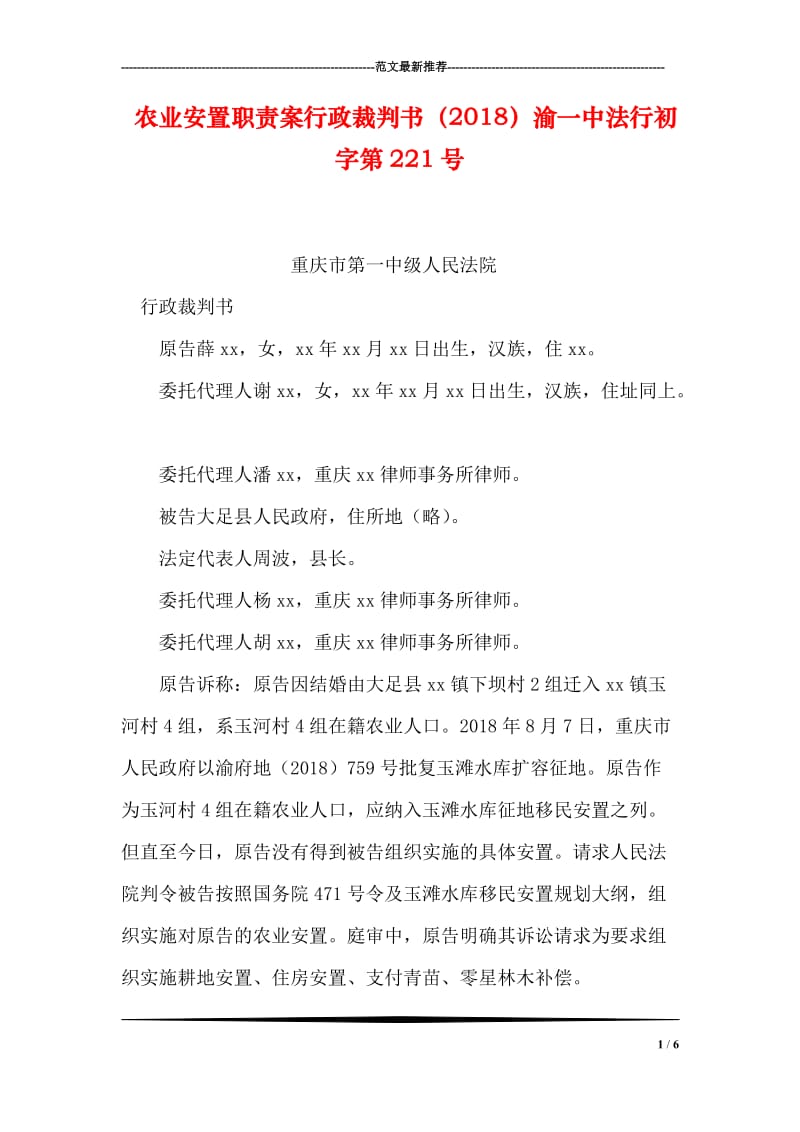 农业安置职责案行政裁判书（2018）渝一中法行初字第221号.doc_第1页