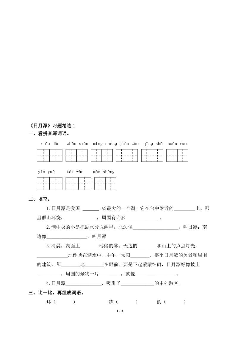 《日月潭》习题精选1[精选文档].doc_第1页