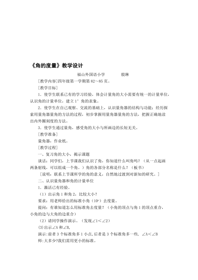 《角的度量》教学设计 (2)[精选文档].doc_第1页