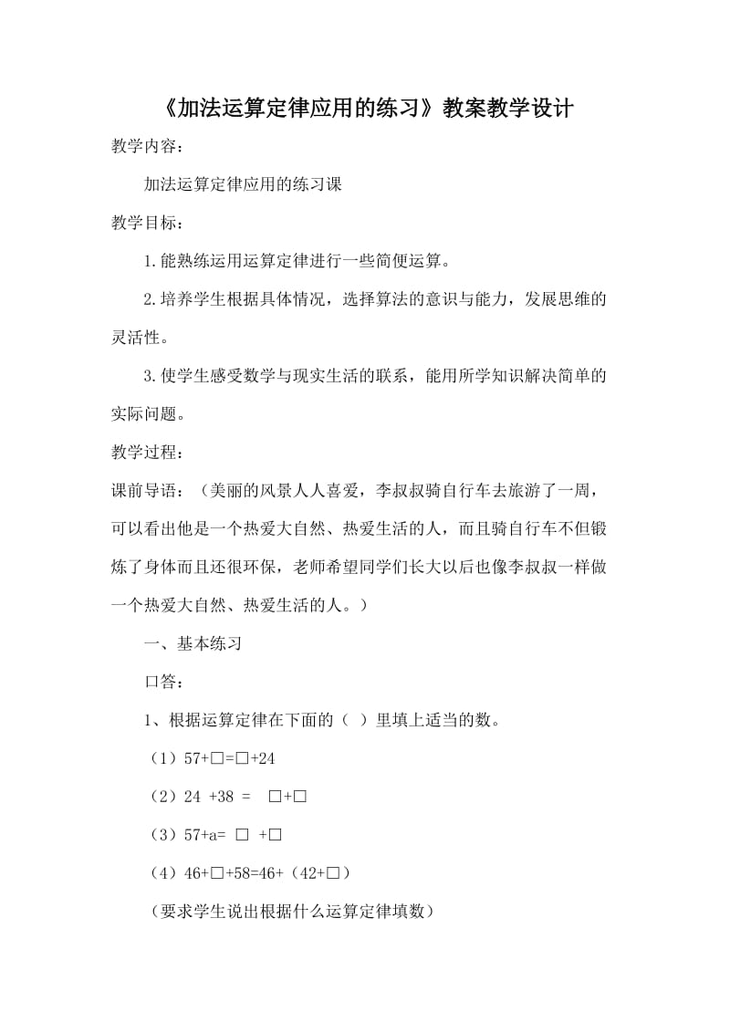 最新加法的运算定律练习课教学设计汇编.doc_第1页