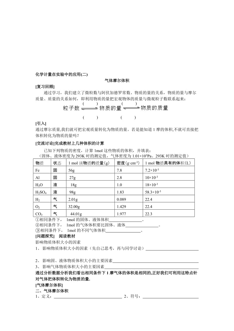 化学计量在实验中的应用(二)[精选文档].doc_第1页