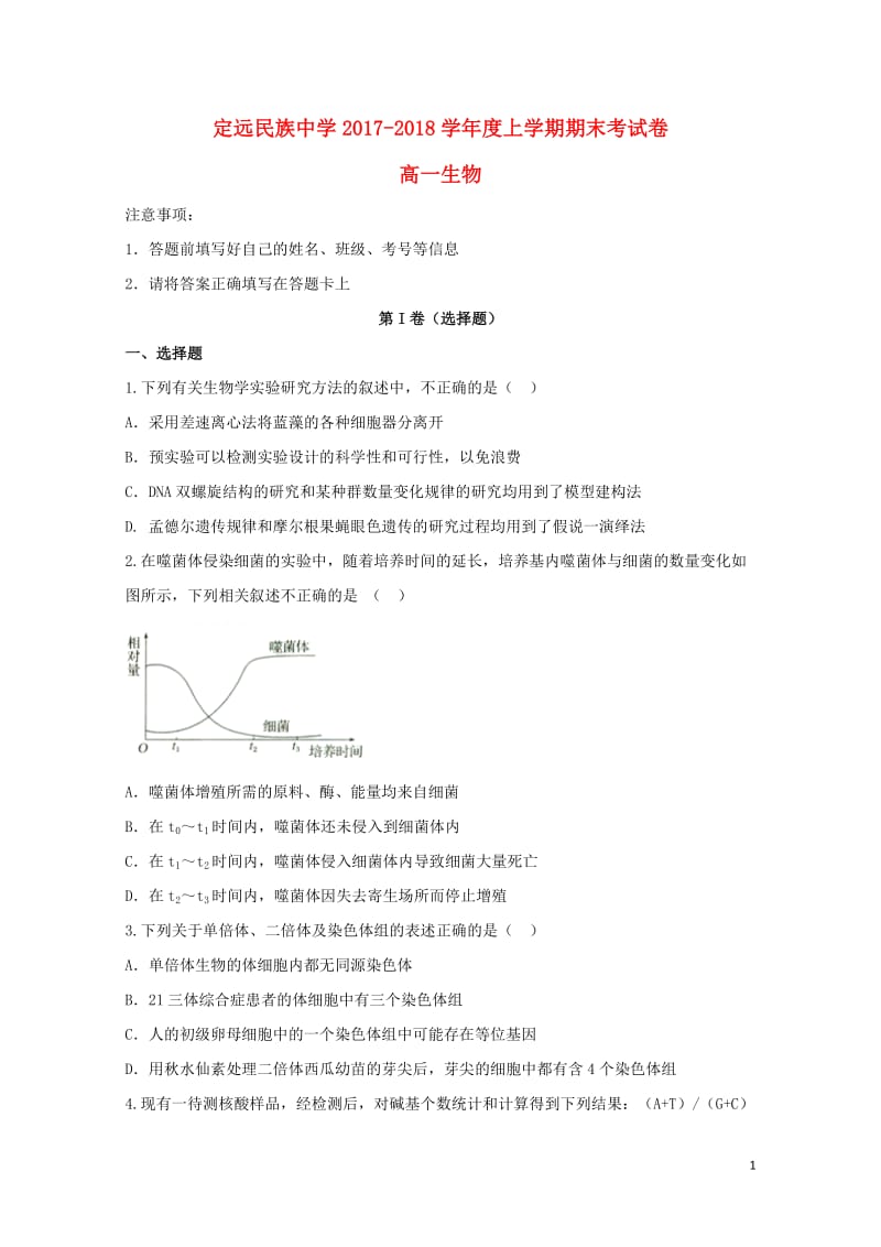 安徽省滁州市定远县民族中学2017_2018学年高一生物上学期期末考试试题2018061903135.doc_第1页