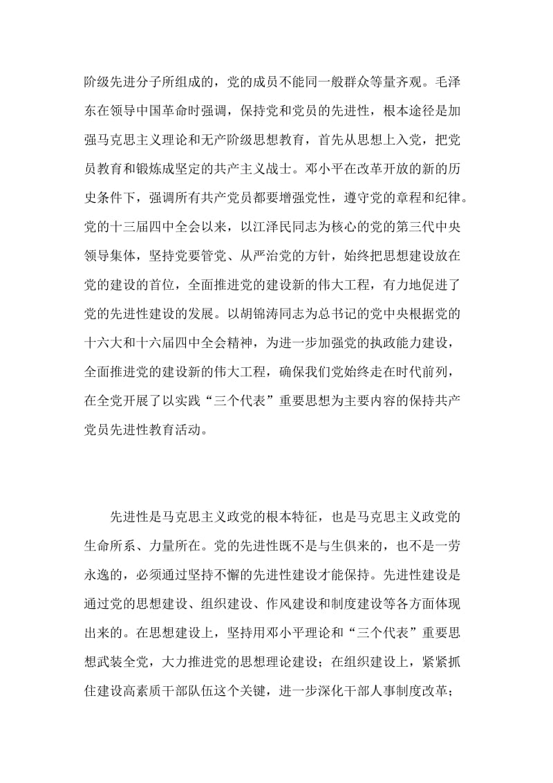 加强先进性建设 发挥党员先锋模范作用.doc_第2页