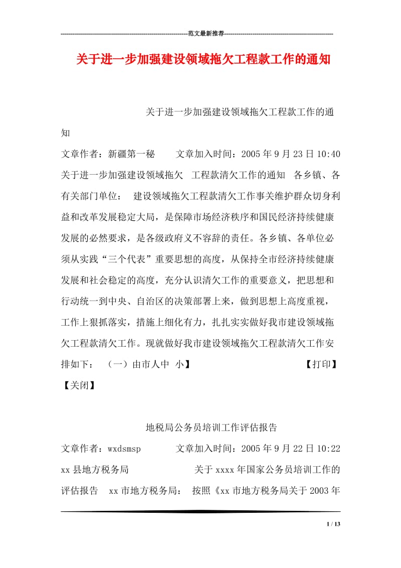 关于进一步加强建设领域拖欠工程款工作的通知.doc_第1页