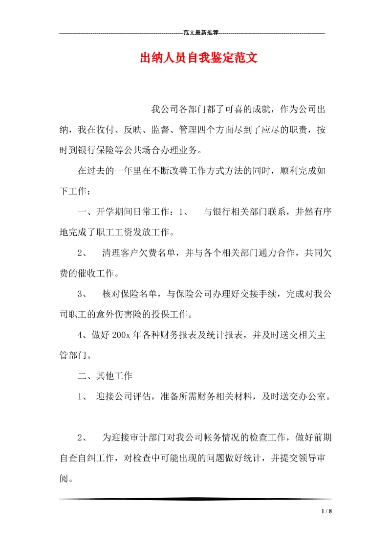 出纳人员自我鉴定范文.doc_第1页