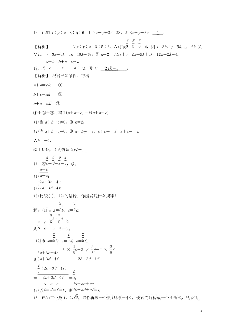 九年级数学上册第四章相似三角形4.1比例线段第1课时比例的基本性质随堂练习含解析新版浙教版20180.doc_第3页