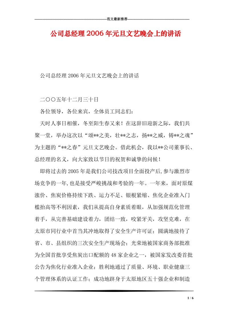 公司总经理元旦文艺晚会上的讲话_1.doc_第1页