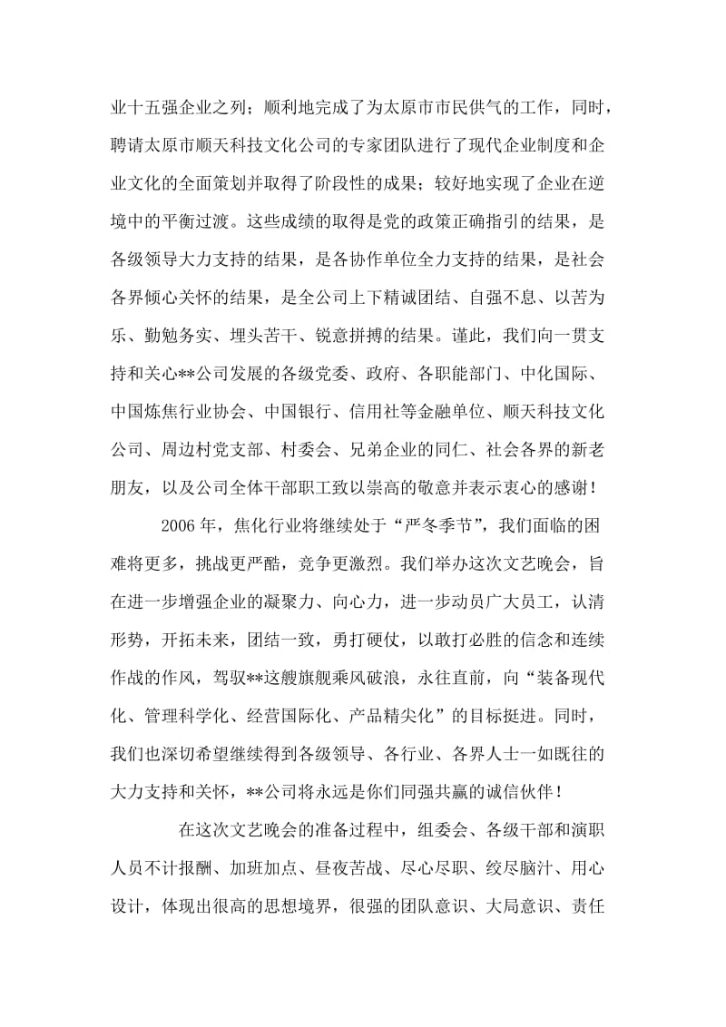 公司总经理元旦文艺晚会上的讲话_1.doc_第2页