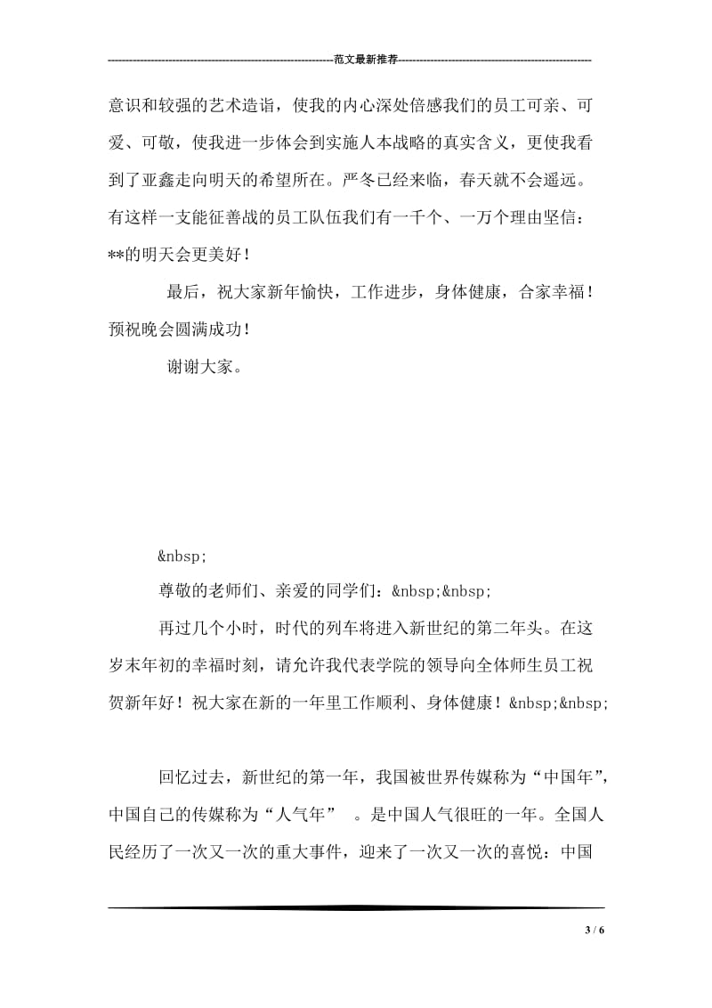 公司总经理元旦文艺晚会上的讲话_1.doc_第3页