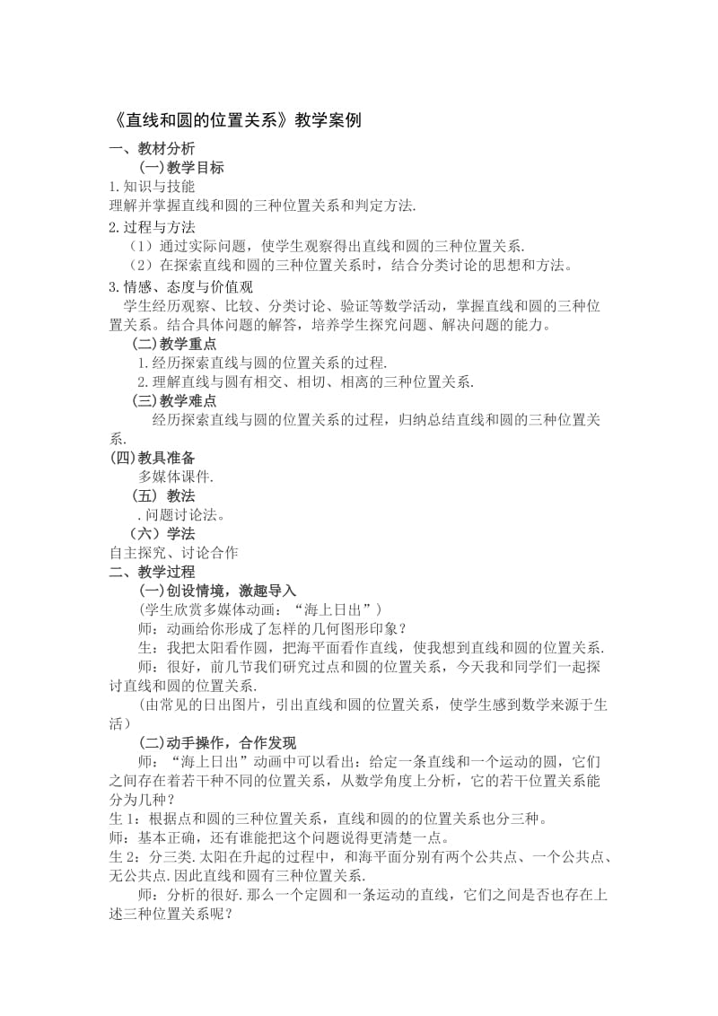 《直线和圆的位置关系》教学案例[精选文档].doc_第1页