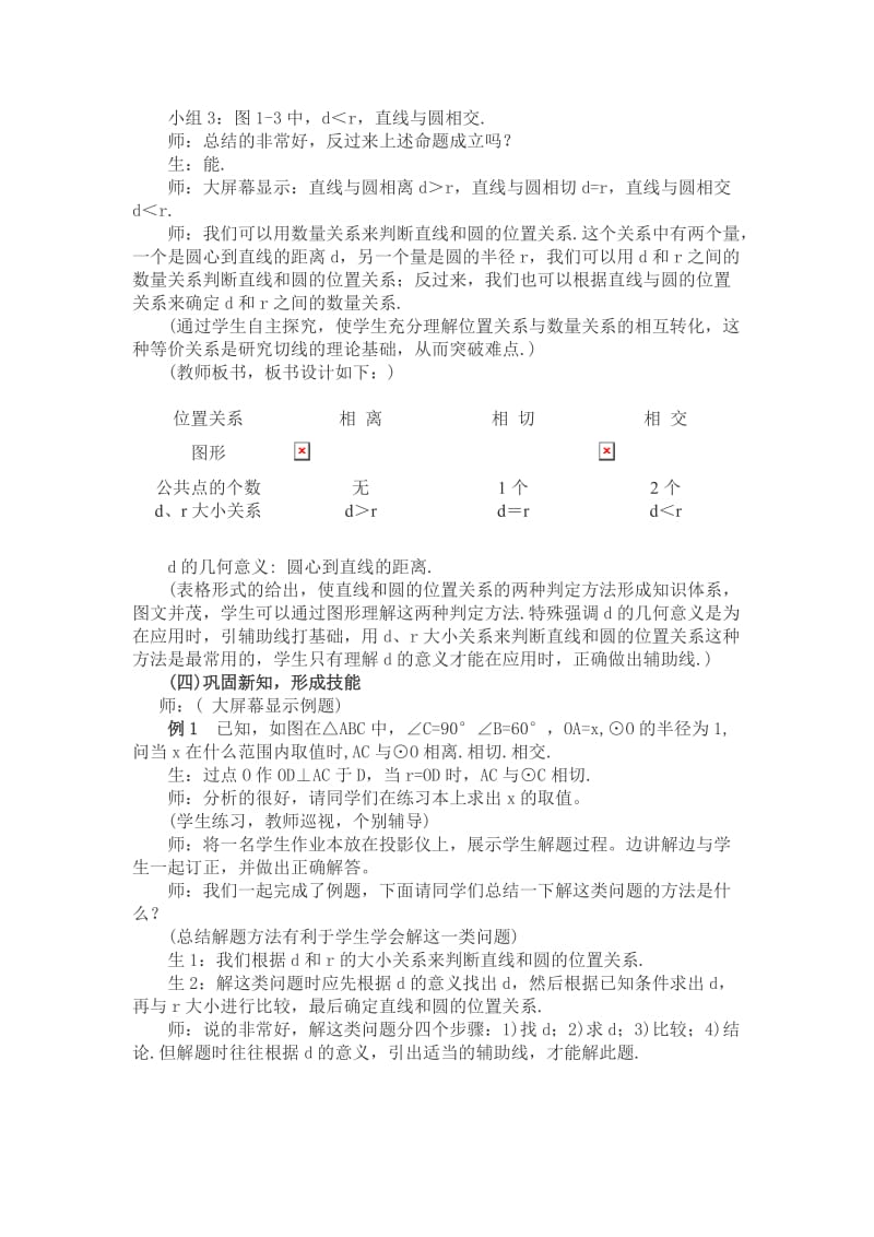 《直线和圆的位置关系》教学案例[精选文档].doc_第3页