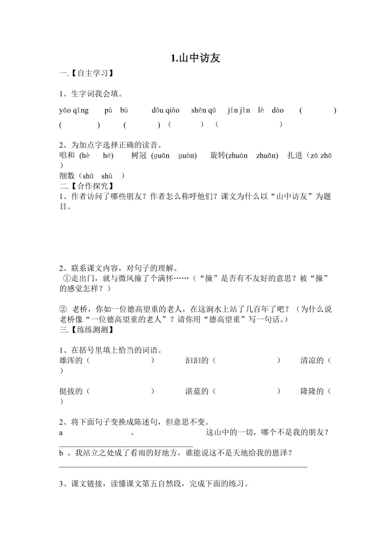 最新山中访友分层作业设计汇编.doc_第1页