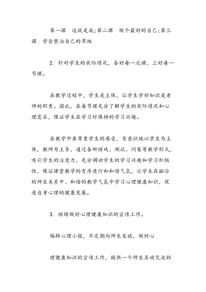 2018年心理教师工作计划-范文精选.doc_第2页