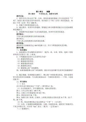 最新千米的认识（教学设计）[1]汇编.doc