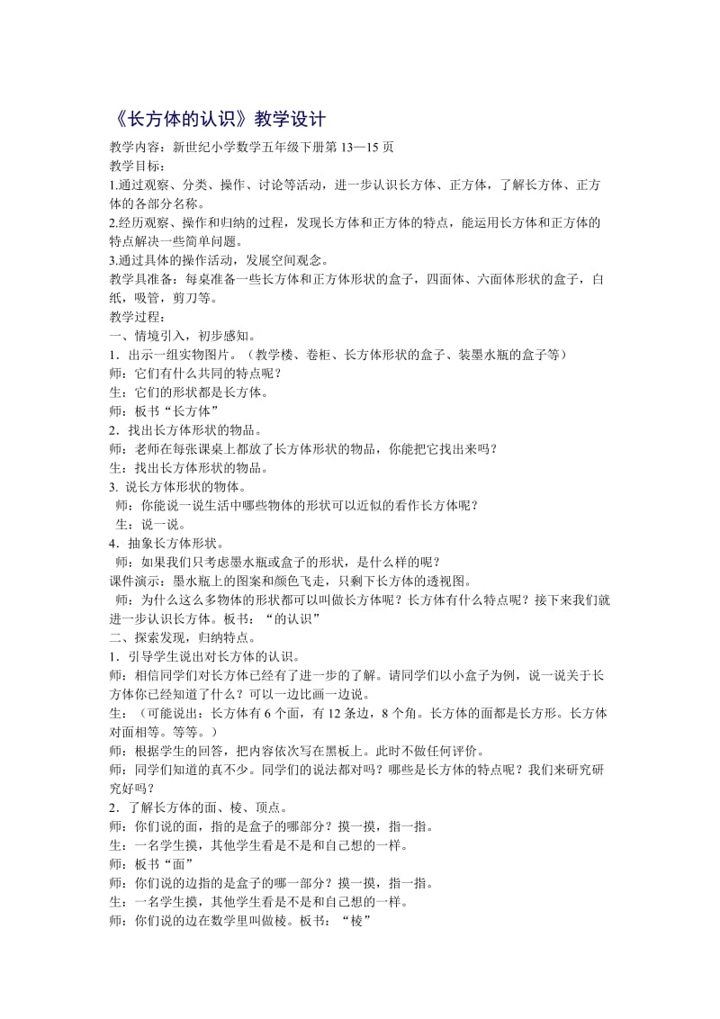 《长方体的认识》教学设计[精选文档].doc_第1页