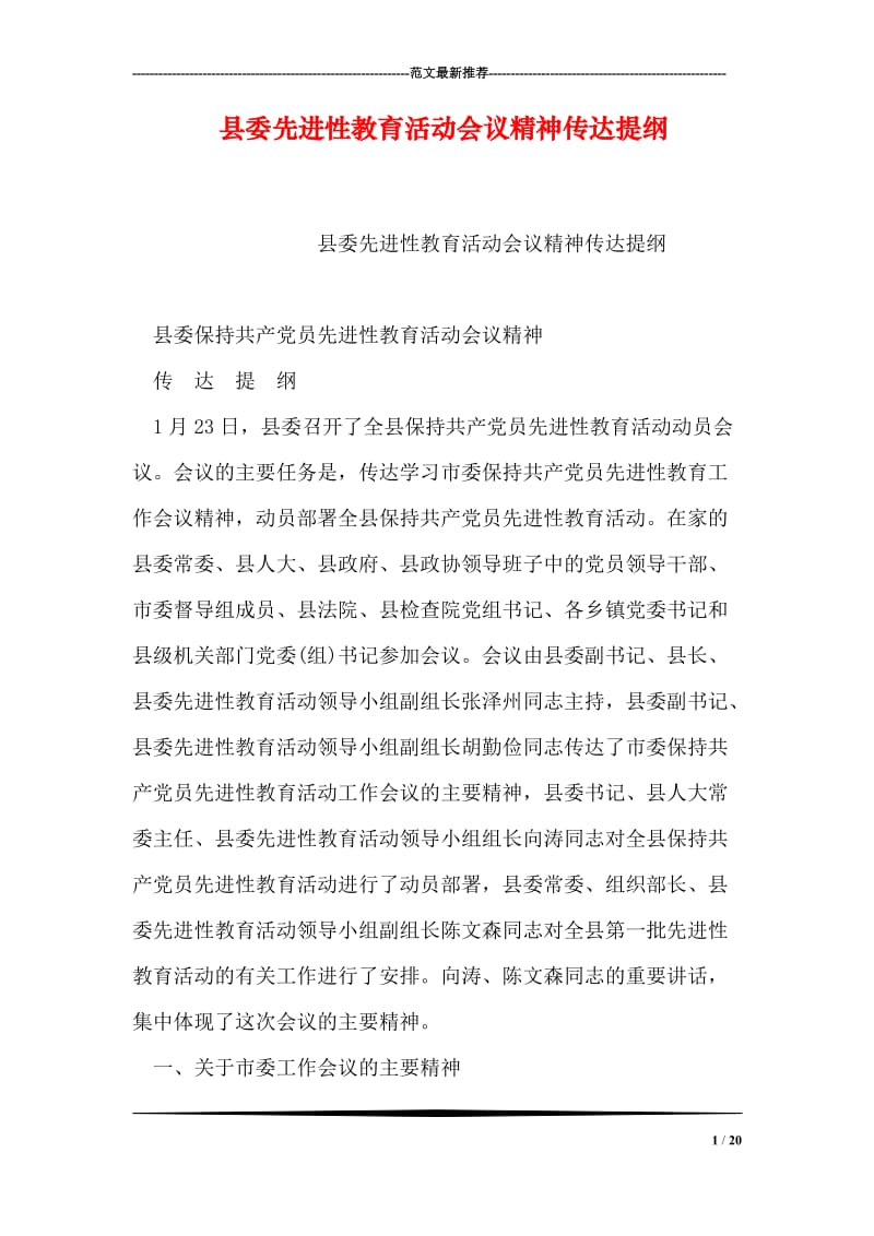 县委先进性教育活动会议精神传达提纲.doc_第1页