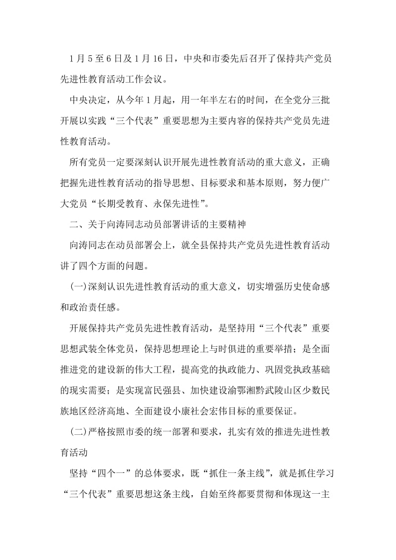 县委先进性教育活动会议精神传达提纲.doc_第2页