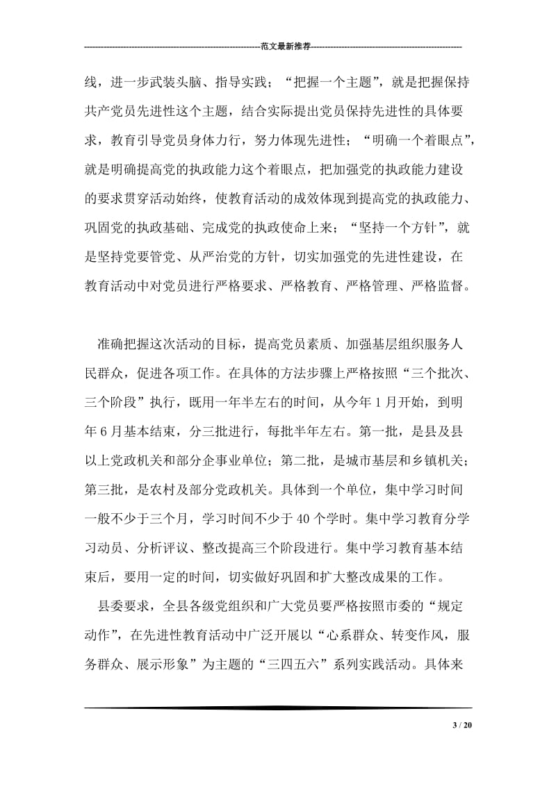 县委先进性教育活动会议精神传达提纲.doc_第3页