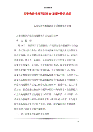 县委先进性教育活动会议精神传达提纲.doc