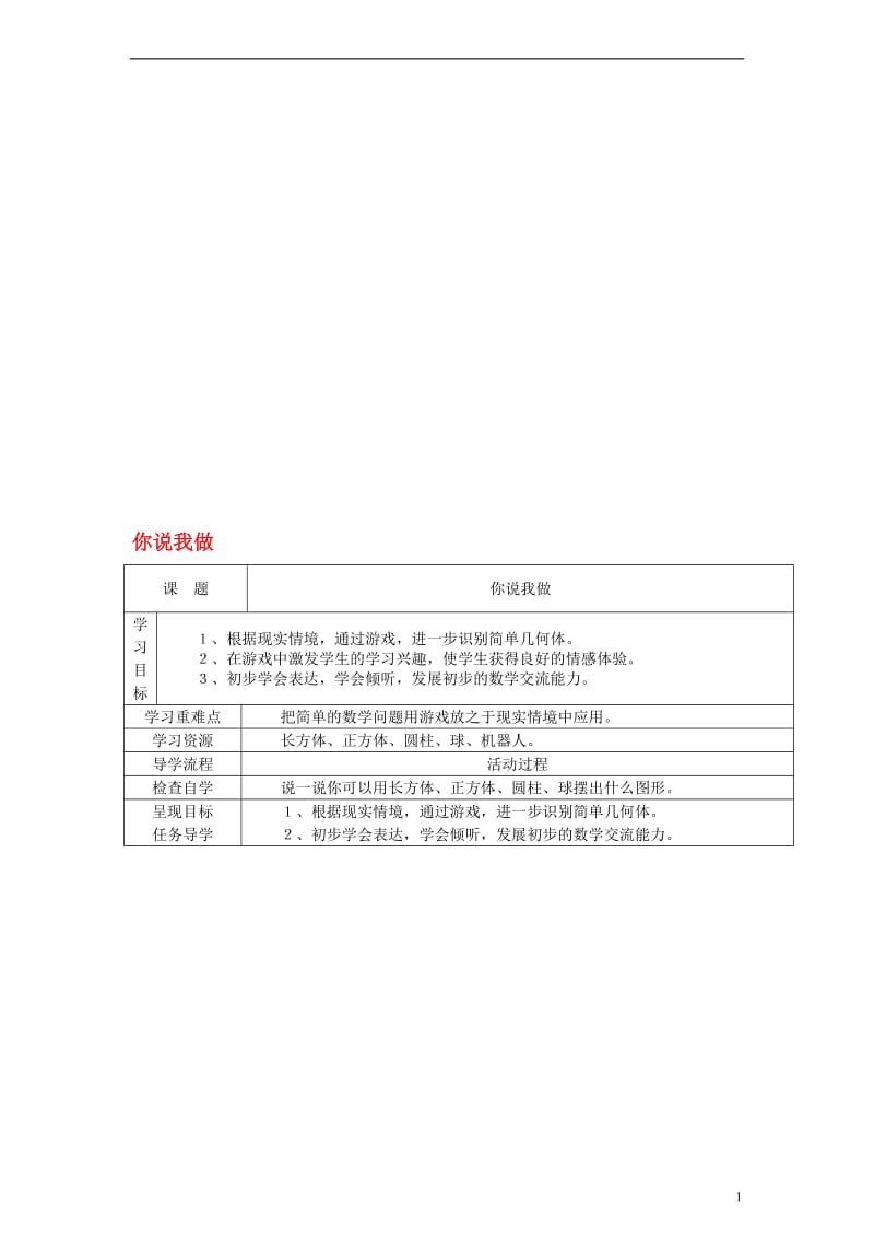 一年级数学上册_我说你做教案_北师大版[精选文档].doc_第1页