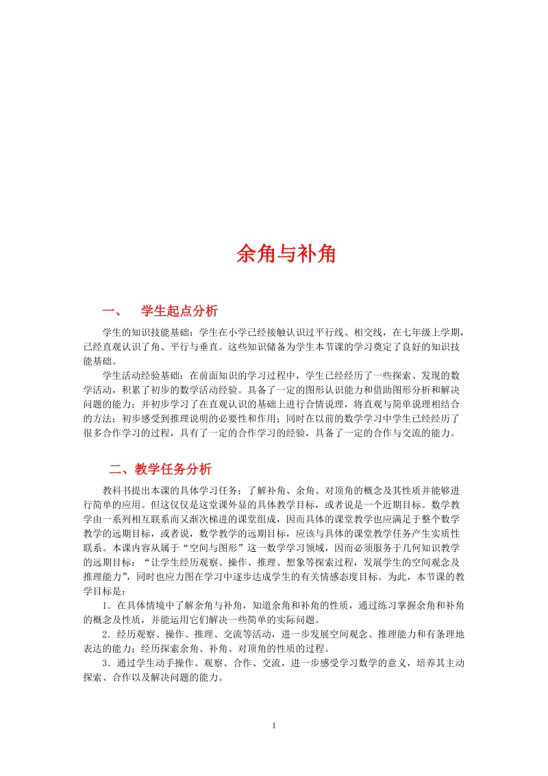 余角与补角教学设计[精选文档].doc_第1页