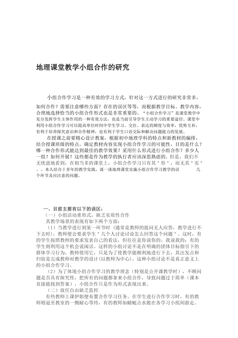 最新地理课堂教学小组合作的研究汇编.doc_第1页