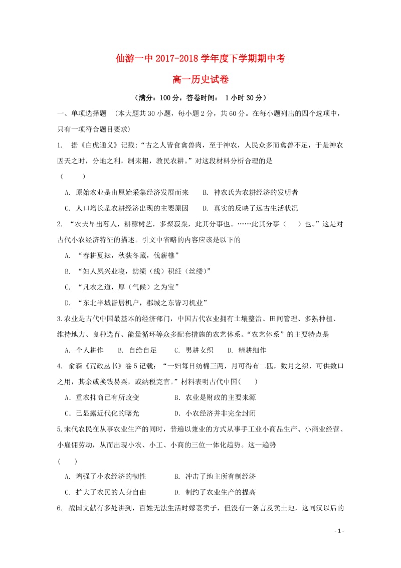 福建省仙游第一中学2017_2018学年高一历史下学期期中试题20180620023.doc_第1页