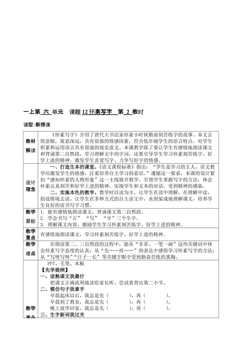 一上12课《怀素写字》教学设计[精选文档].doc_第1页