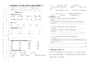 最新人教实验版小学六年级上学期六年级语文检测卷（2）汇编.doc