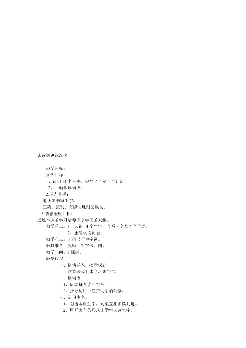 《读读词语识汉字》教学设计[精选文档].doc_第1页