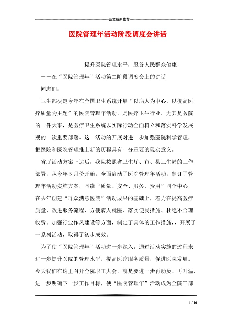 医院管理年活动阶段调度会讲话.doc_第1页