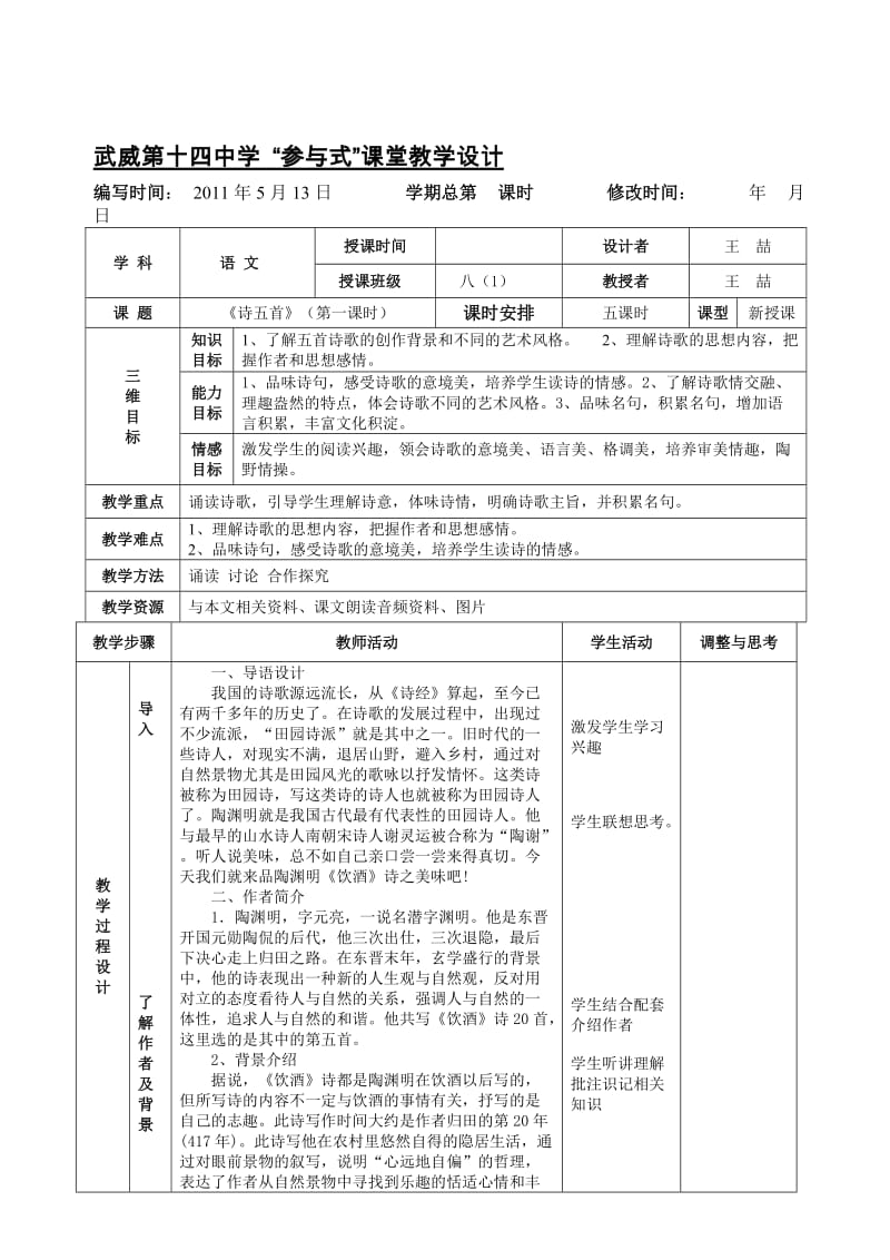 《诗五首》表格式教案[精选文档].doc_第1页