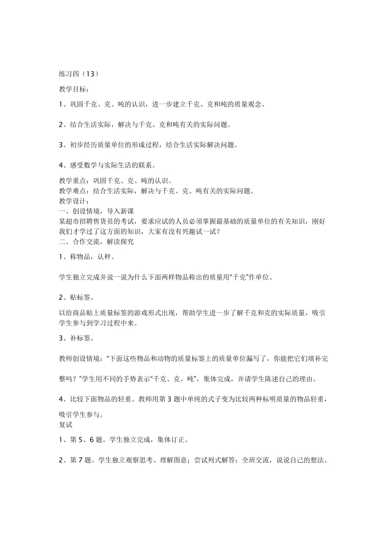 三年级上册练习四教案[精选文档].doc_第1页