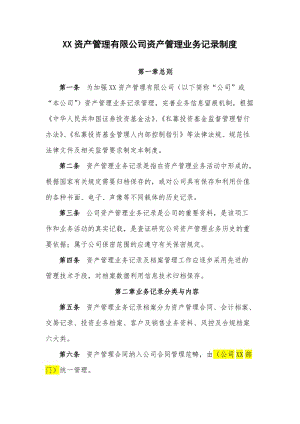 最新资产管理有限公司资产管理业务记录制度.docx