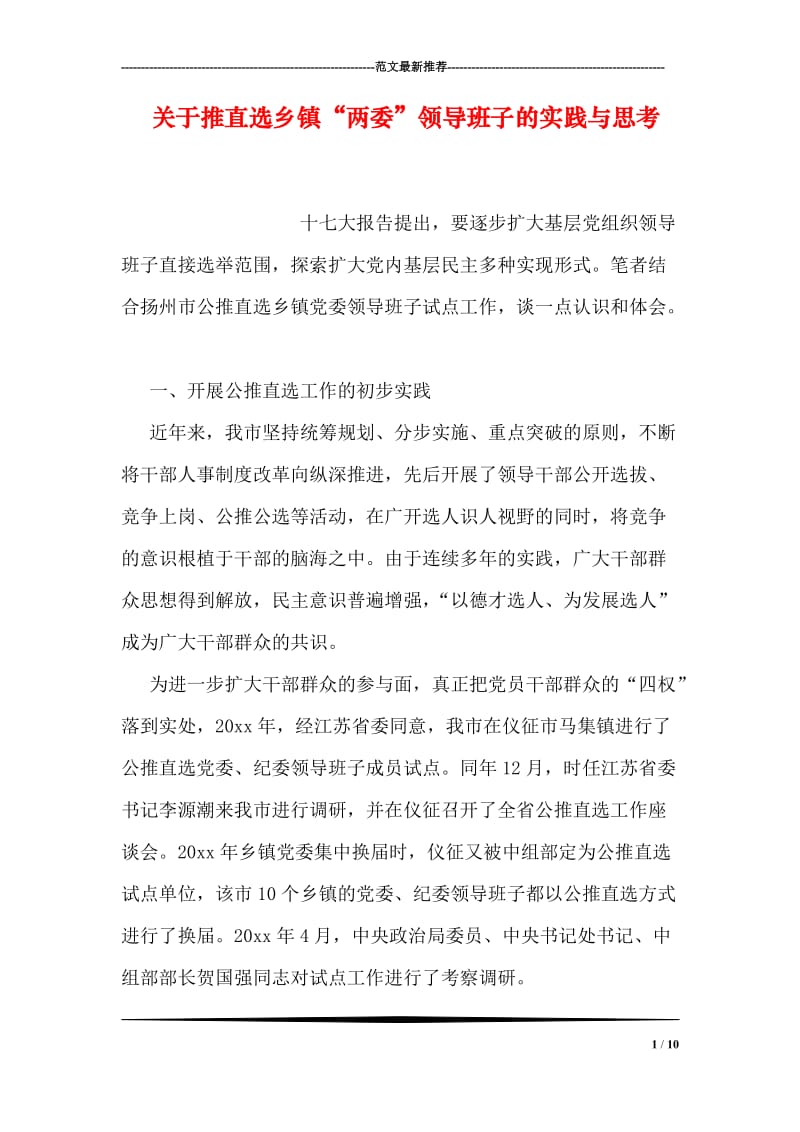 关于推直选乡镇“两委”领导班子的实践与思考.doc_第1页