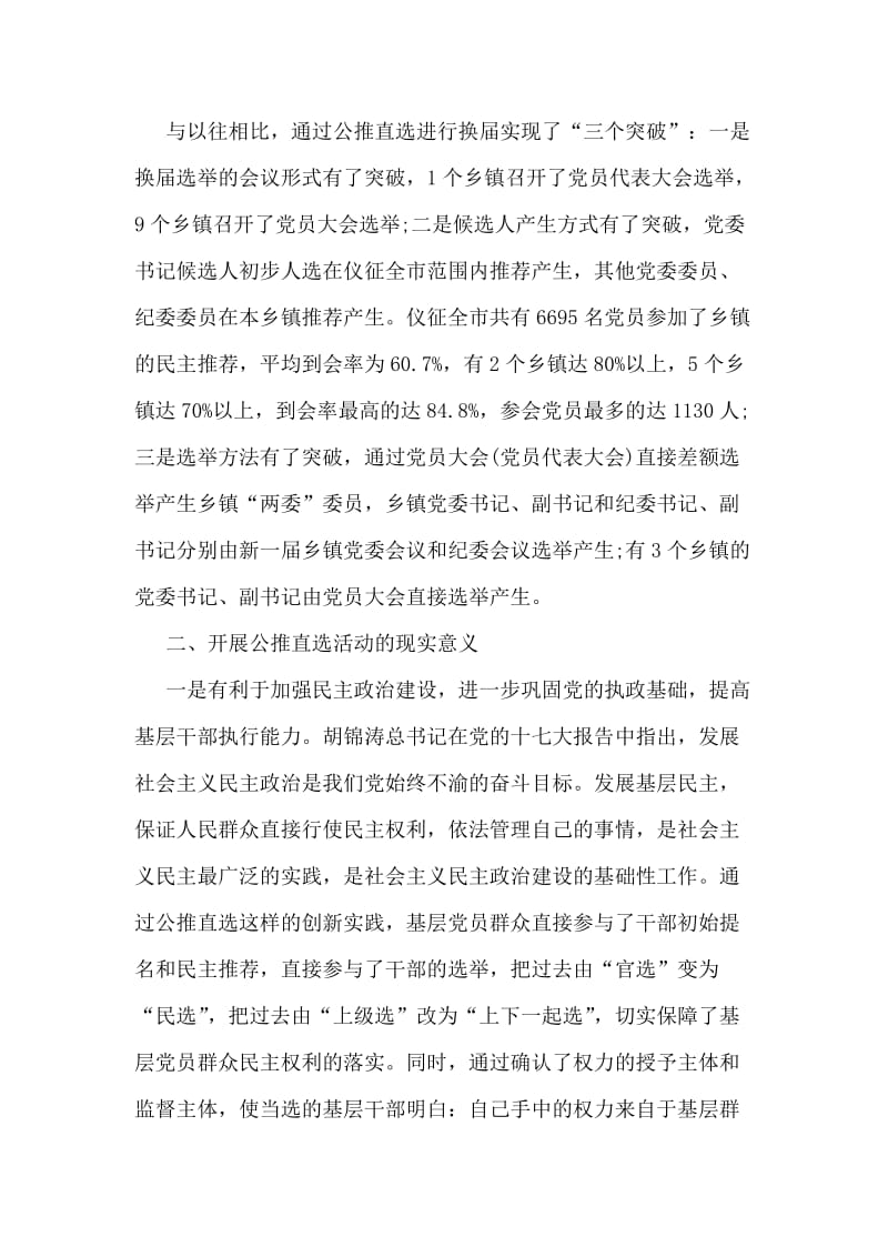 关于推直选乡镇“两委”领导班子的实践与思考.doc_第2页