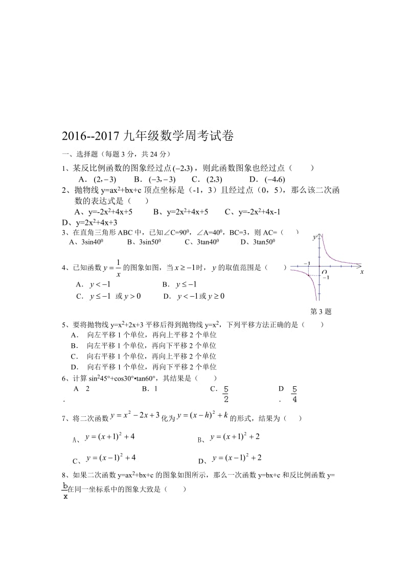 九年级数学周考试题[精选文档].doc_第1页