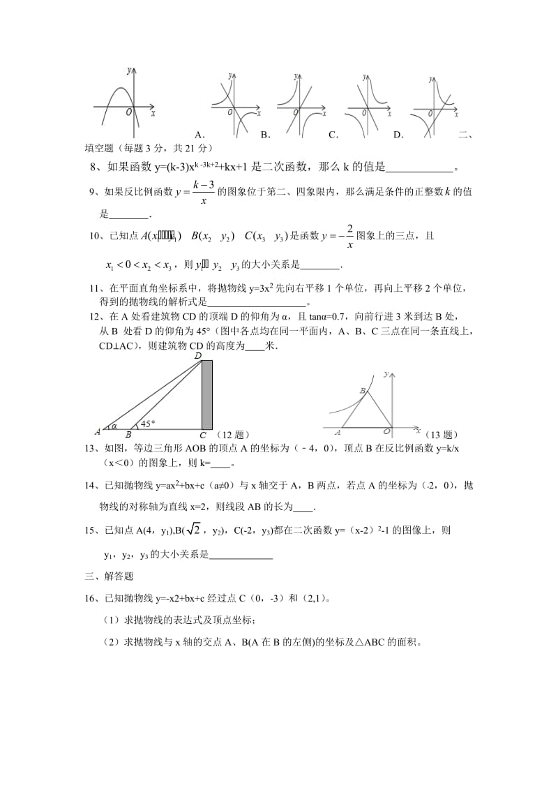 九年级数学周考试题[精选文档].doc_第2页