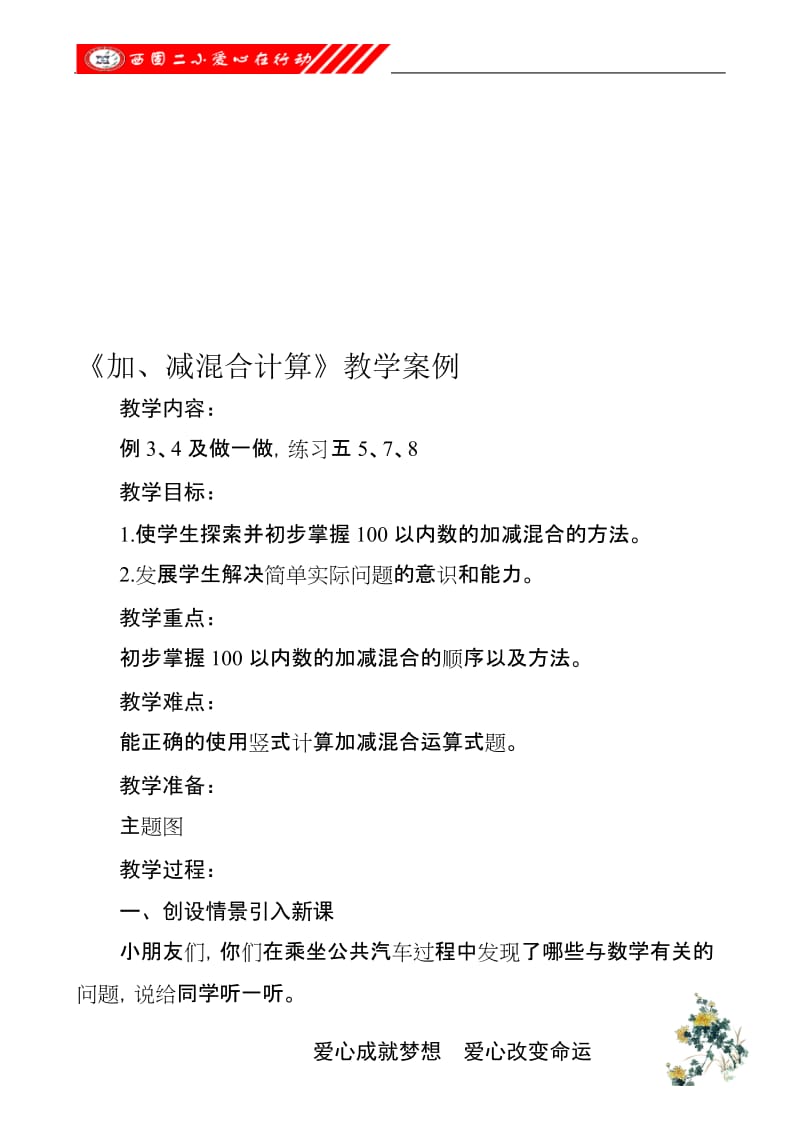 加减混合教学案例[精选文档].doc_第1页