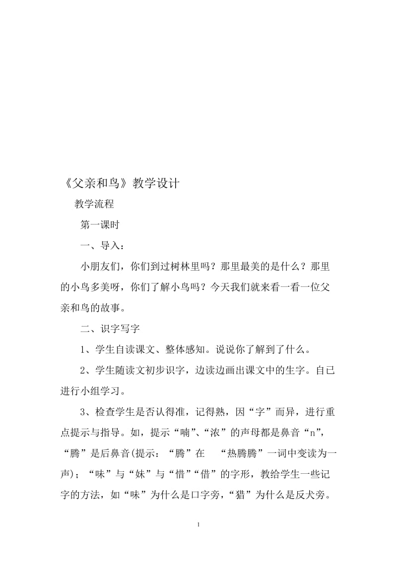 《父亲和鸟》教学设计孔建波[精选文档].doc_第1页