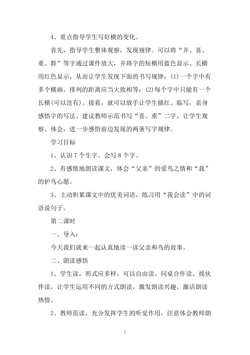 《父亲和鸟》教学设计孔建波[精选文档].doc_第2页