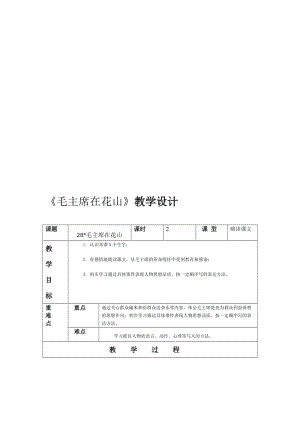 《毛主席在花山》教学设计 (3)[精选文档].doc