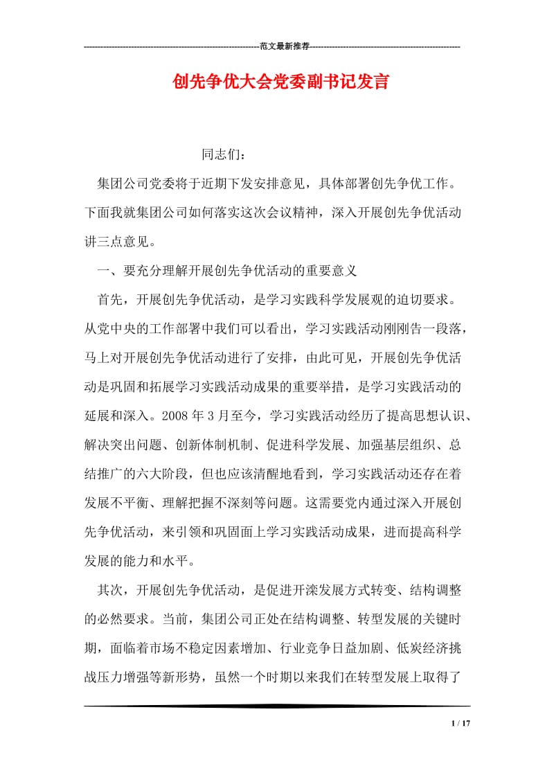 创先争优大会党委副书记发言.doc_第1页