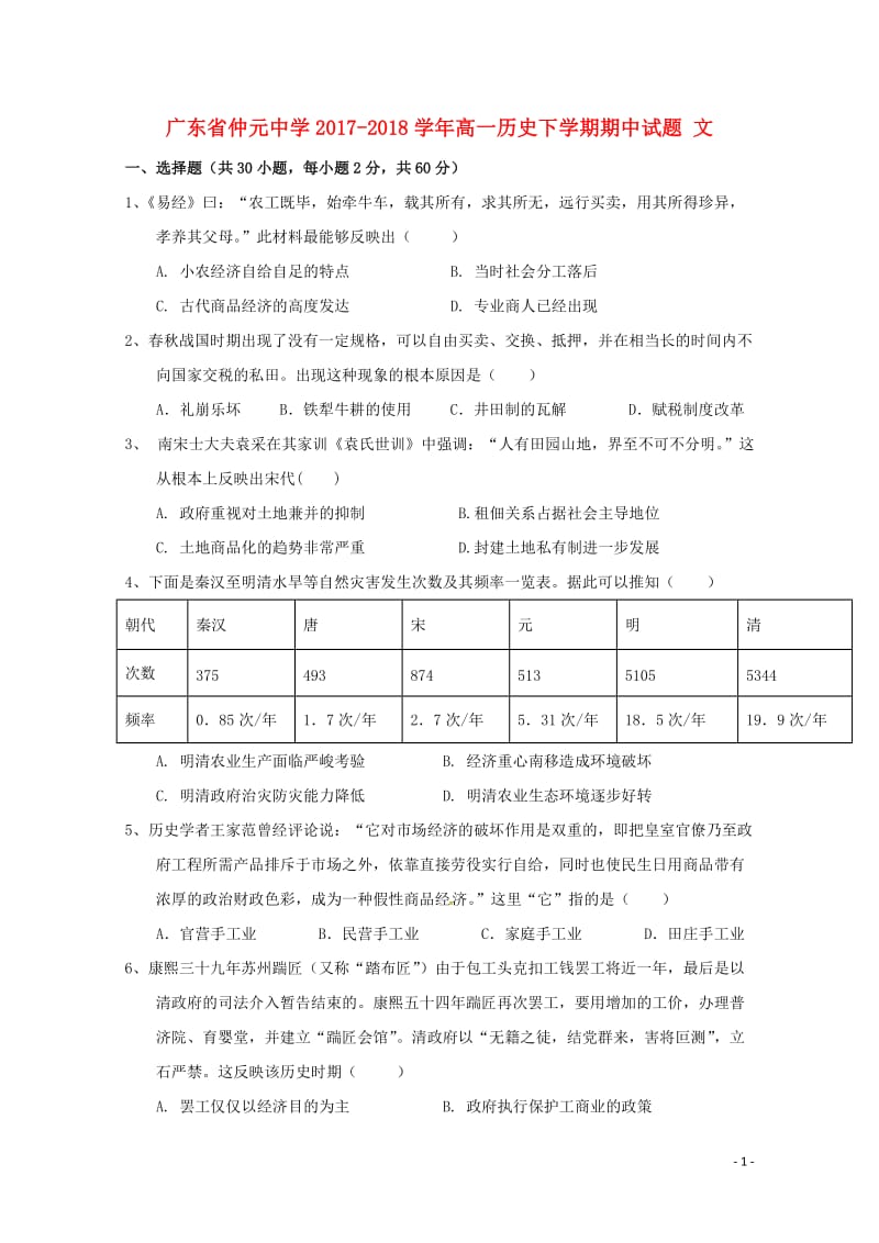 广东省仲元中学2017_2018学年高一历史下学期期中试题文201806210240.doc_第1页