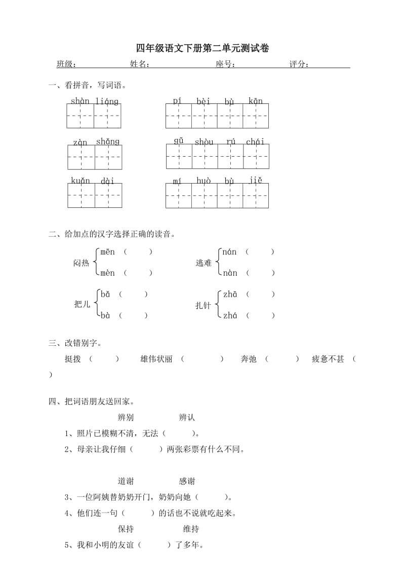 最新人教版四年级下册语文第2单元试卷及答案汇编.doc_第1页