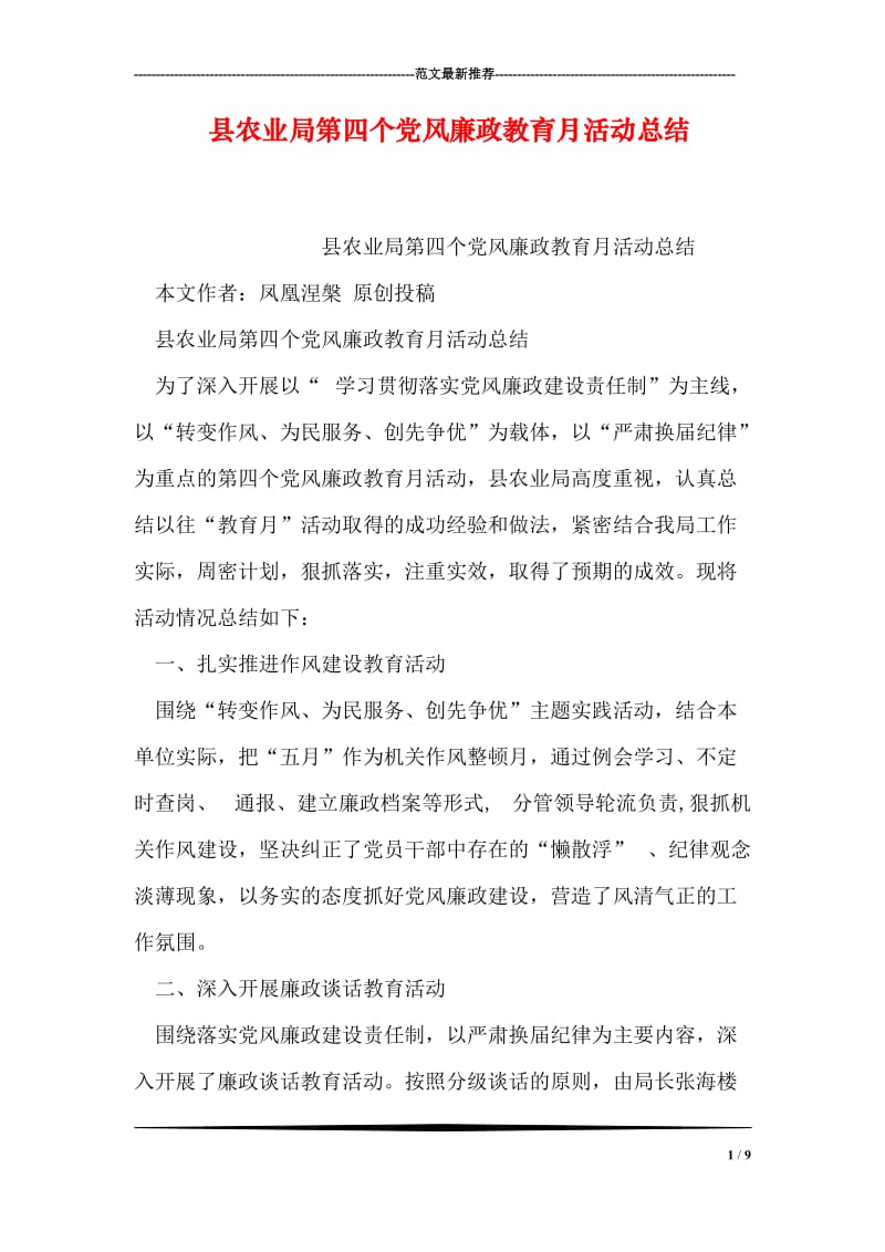 县农业局第四个党风廉政教育月活动总结.doc_第1页