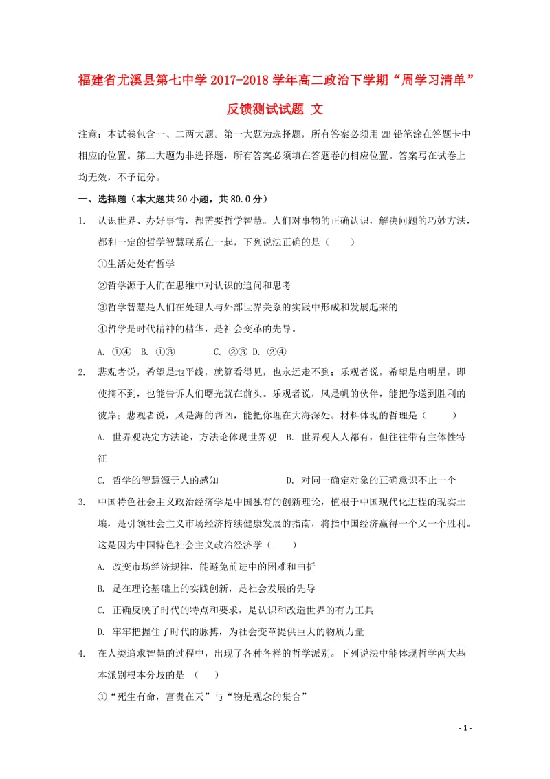 福建省尤溪县第七中学2017_2018学年高二政治下学期“周学习清单”反馈测试试题文20180620.doc_第1页