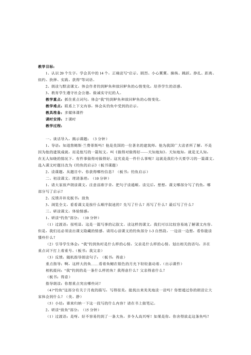 《钓鱼的启示》教案[精选文档].doc_第1页