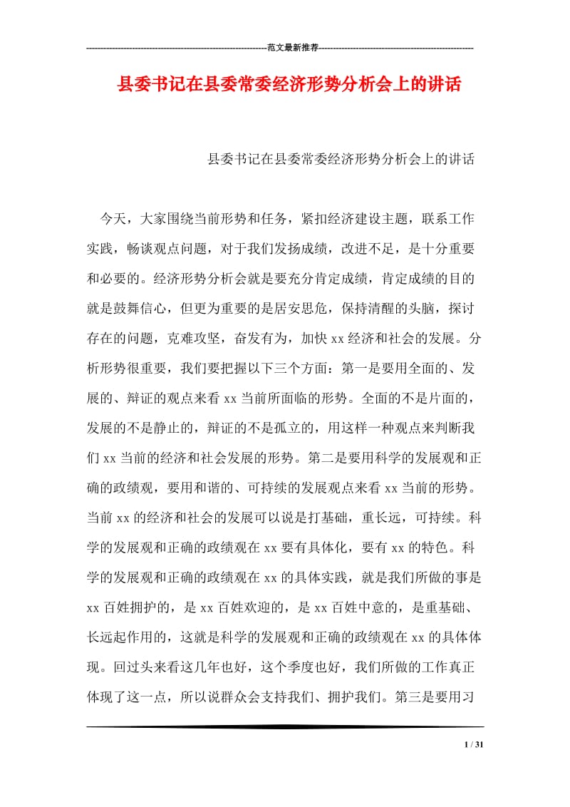 县委书记在县委常委经济形势分析会上的讲话.doc_第1页