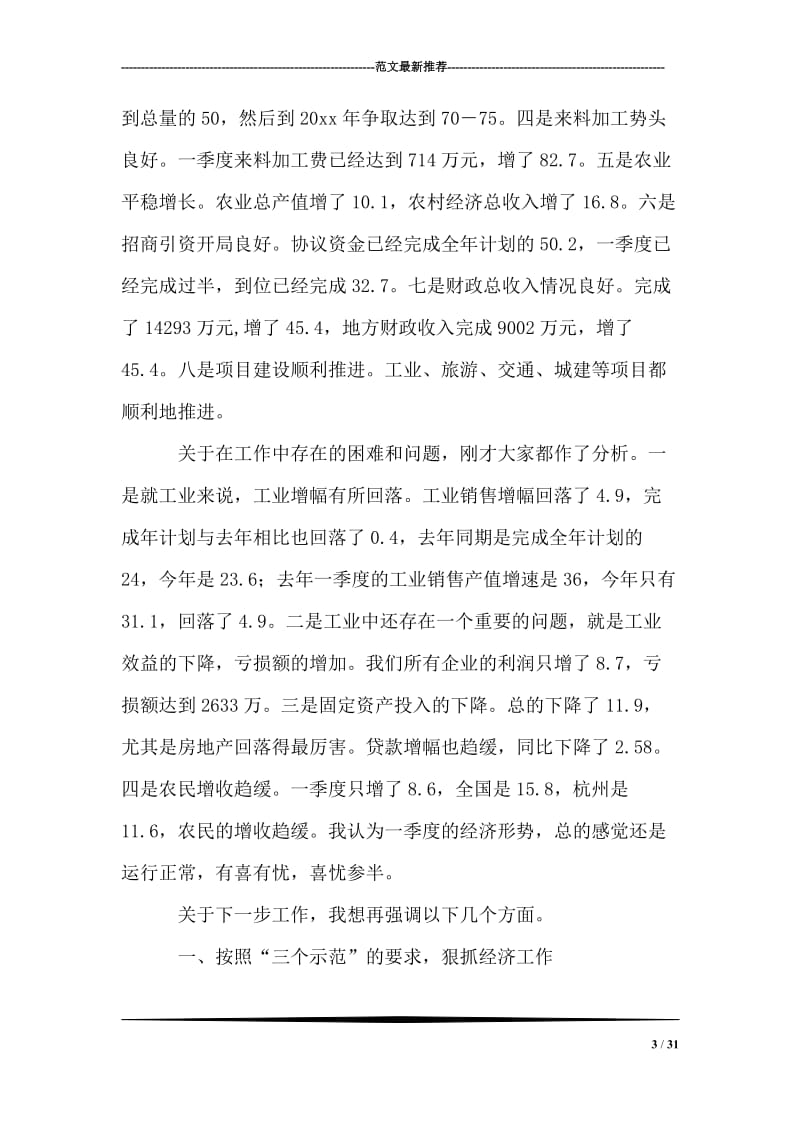 县委书记在县委常委经济形势分析会上的讲话.doc_第3页